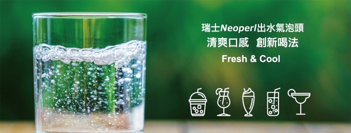瑞士 Neoperl 出水氣泡頭所呈現的細緻氣泡水