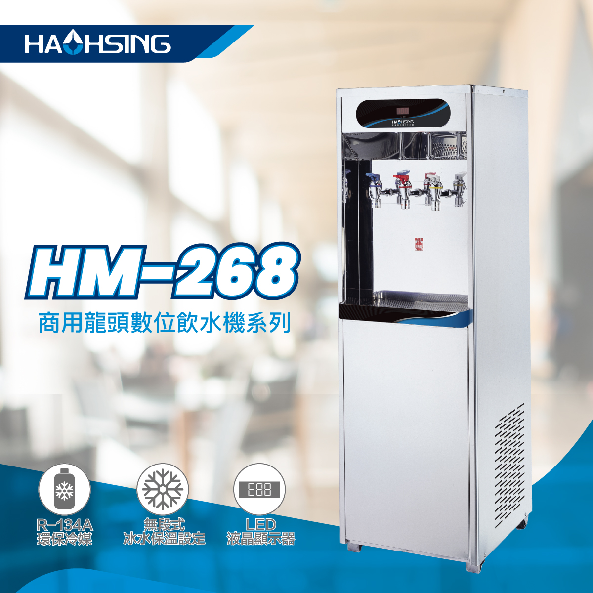 HM-2681 商用冰冷熱飲水機 原廠商品介紹第 1 張