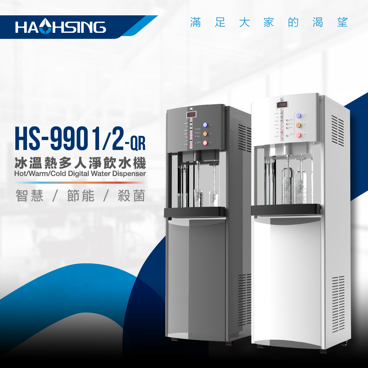 HS-9901 與 HS-9902 原廠冰溫熱多人飲水機總覽