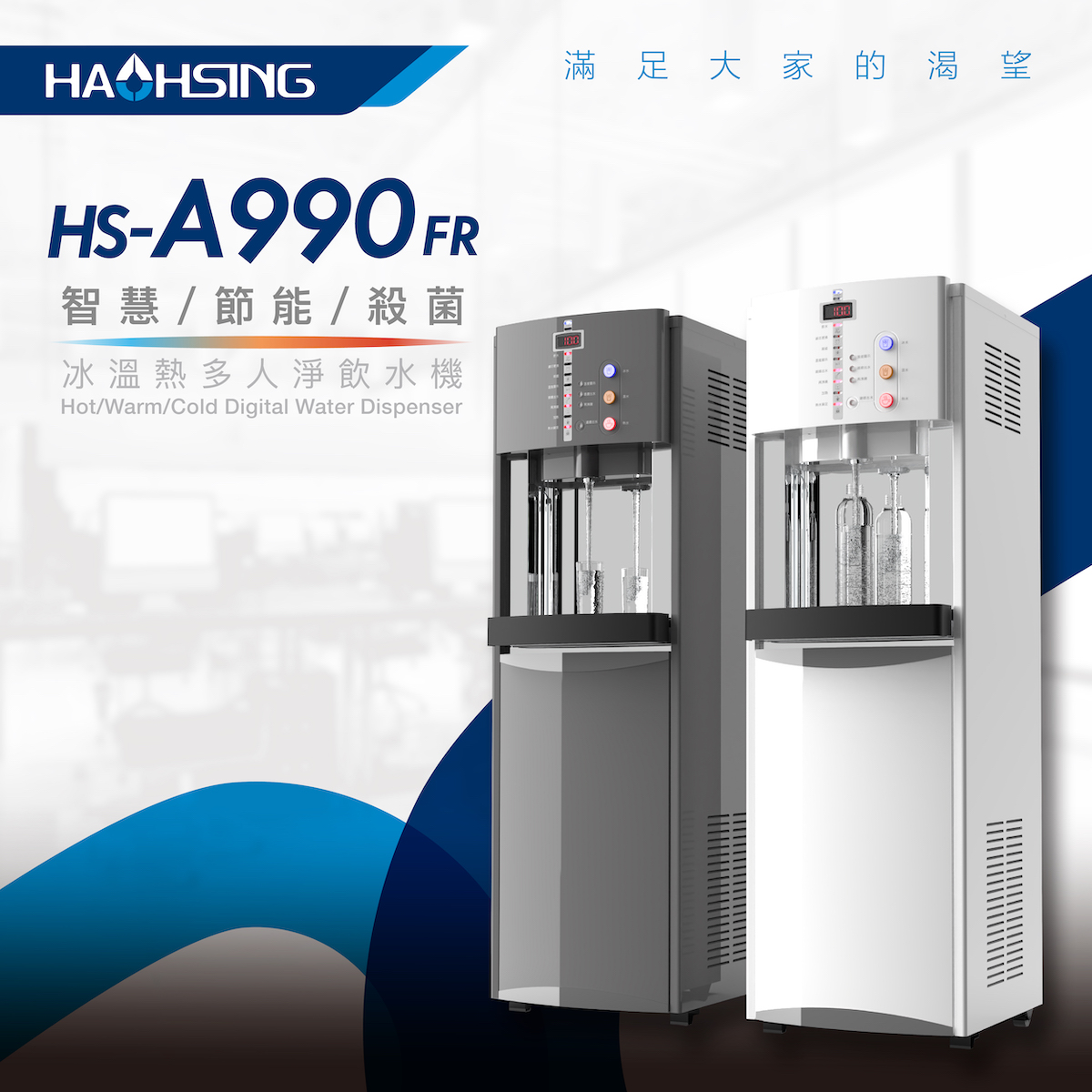 HS-A990FR 彩黑與晶亮白商品實機